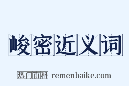 峻密近义词是什么意思的图片